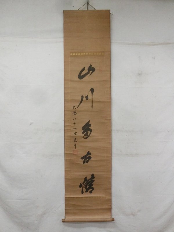 E2564 浅草大護院 釋道本 「山川多古情」一行書 肉筆紙本 掛軸