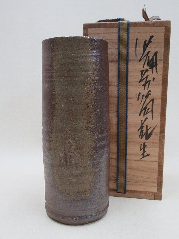 D3329 人間国宝 藤原雄 備前焼 筒花生 花入 花瓶 共箱
