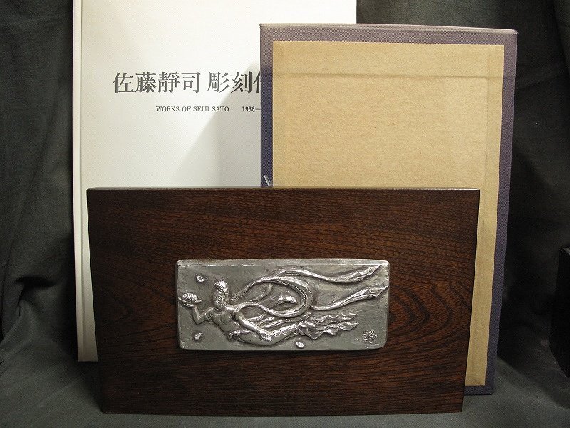 A1811 佐藤静司 金属製レリーフ 天女図 たとう 作品集図録本付
