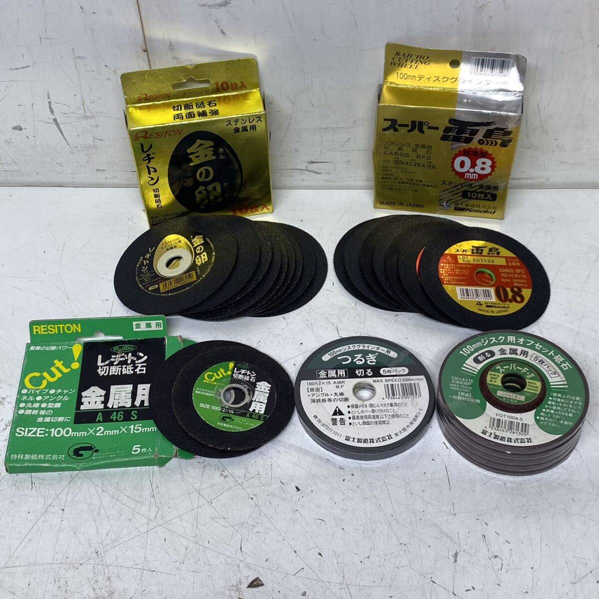 A♪ 未使用・未開封あり 金属用 切断砥石 まとめ セット ディスクグラインダー用 100mm 105mm レジトン 金の卵 ほか