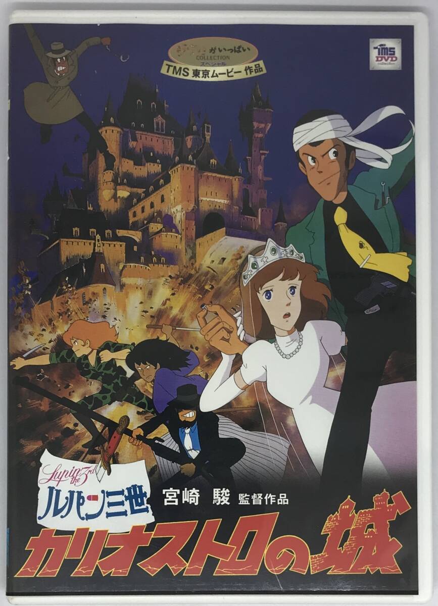 即決 ルパン三世 カリオストロの城 DVD+純正ケース ジブリ 国内