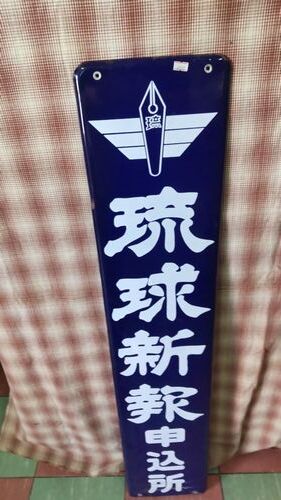 ホーロー看板　昭和レトロ 琉球新報　