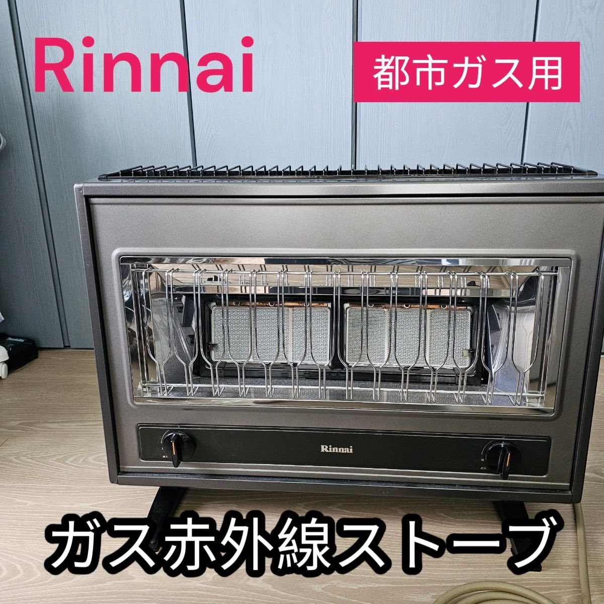 リンナイ 都市ガス 赤外線ストーブ R-1220cmsIII リンナイ 都市ガス 赤外線ストーブ R-1220cmsIII