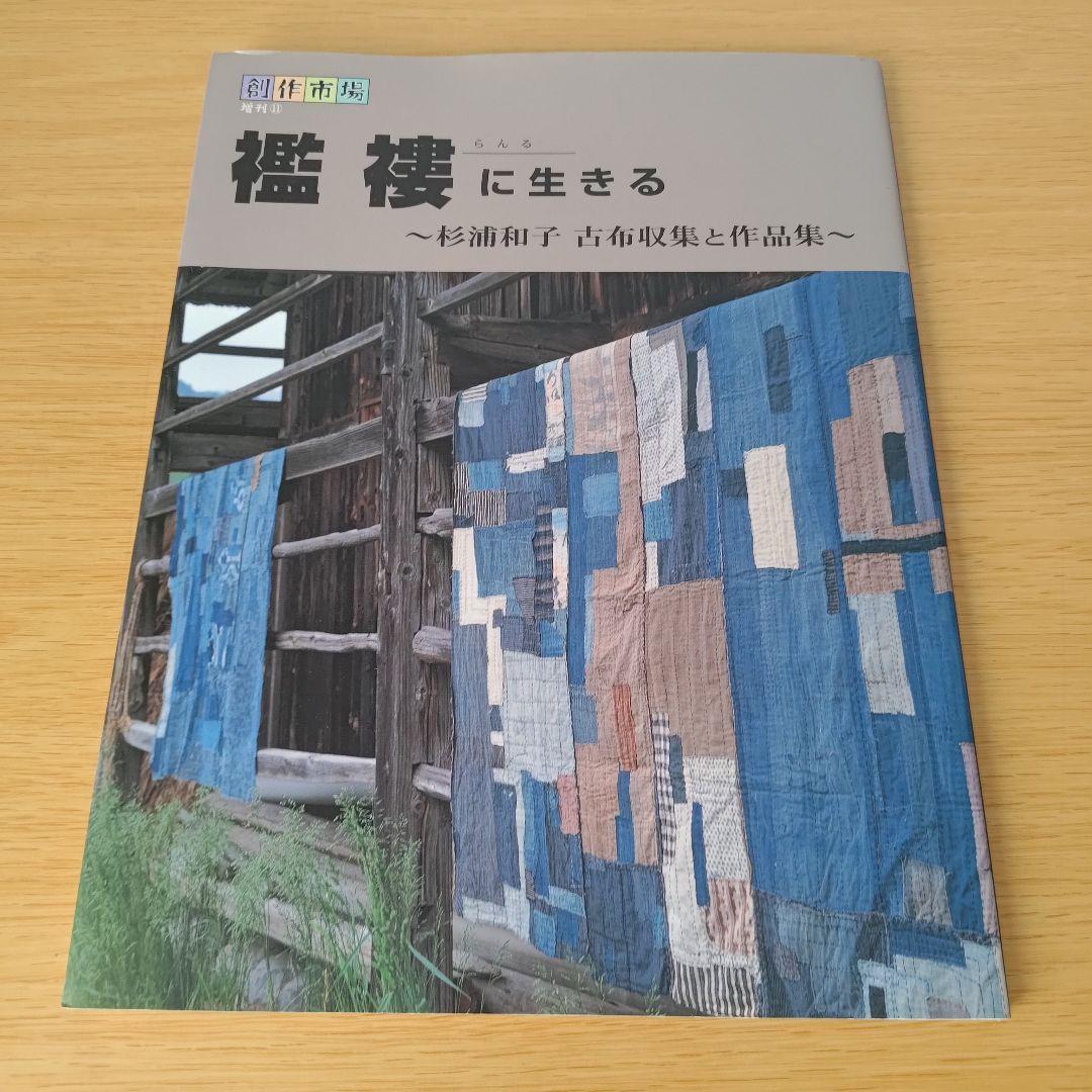 a 襤褸に生きる : 杉浦和子古布収集と作品集 らんる 創作市場