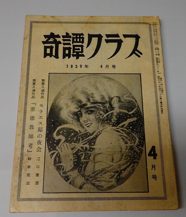 ●「奇譚クラブ」　　1959年4月号　