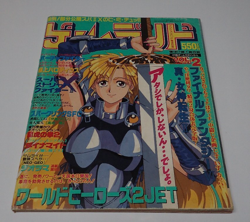 ●「ゲームランド　Vol.2　1994年5月」　アクションバンド電波別冊　マガジンランド