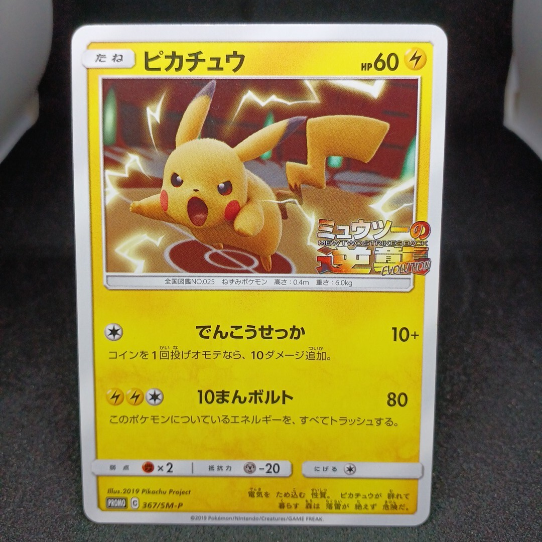 【大量出品中 正規品】 ポケモンカード ピカチュウ ミュウツーの逆襲　プロモ　他SRなどまとめて処分中　Buyee　OK