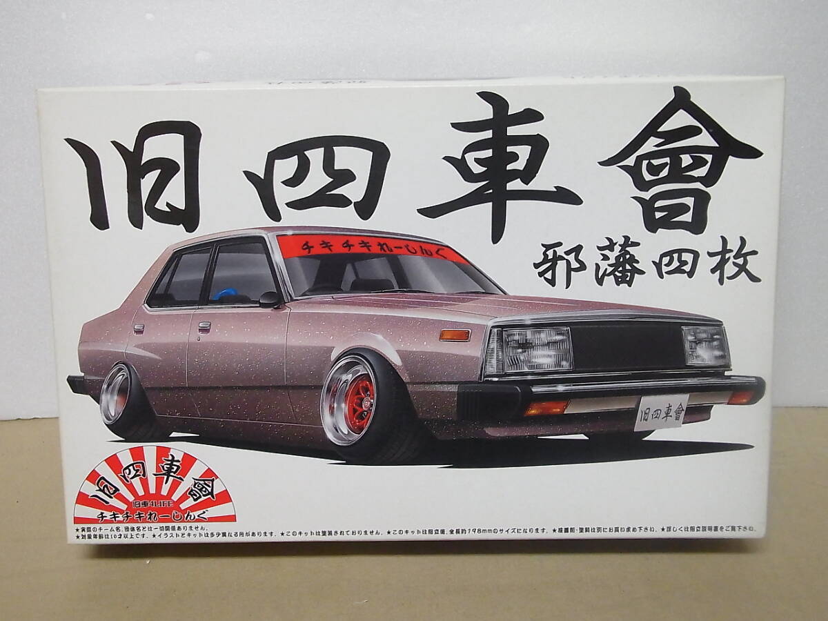 アオシマ◎ 1/24 旧四車會　チキチキれーしんぐ　ジャパン四枚　スカイライン　4ドア