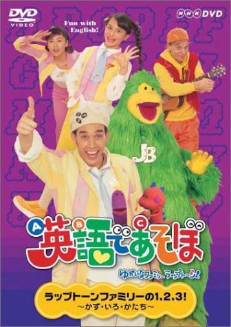 ”NHK 英語であそぼ 4 ラップトーンファミリーの1,2,3! ~かず・いろ・かた(中古品)