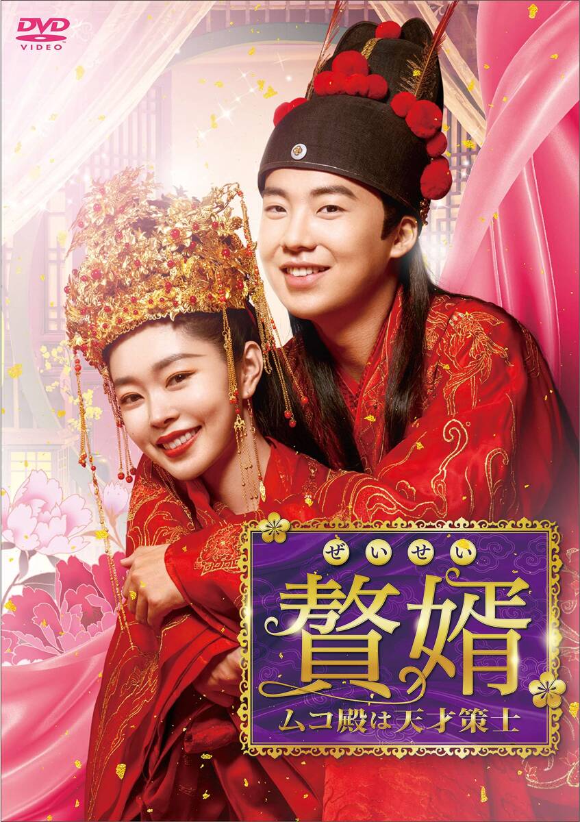 贅婿[ぜいせい]~ムコ殿は天才策士~ DVD-BOX2(品)