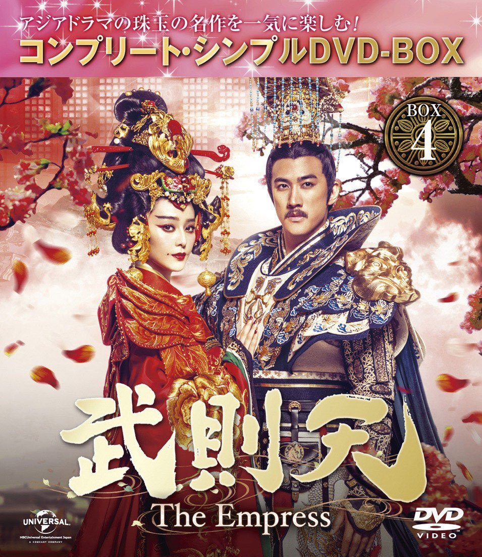 武則天 -The Empress- BOX4 (コンプリート・シンプルDVD‐BOX5,000円シリー(中古品)