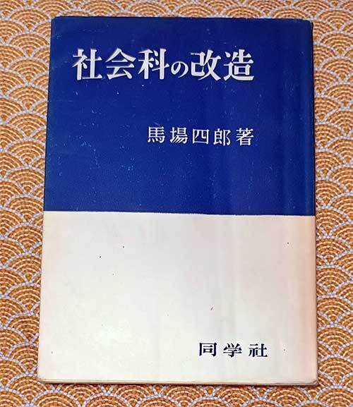 本　社会科の改造　馬場四郎　同学社　昭和27年　貴重