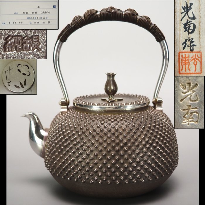 純銀製 光南 霰打出 湯沸 蕾摘 薬缶 銀瓶 煎茶道具 箱付 純銀製 光南 霰打出 湯沸 蕾摘 薬缶 銀瓶 煎茶道具 箱付