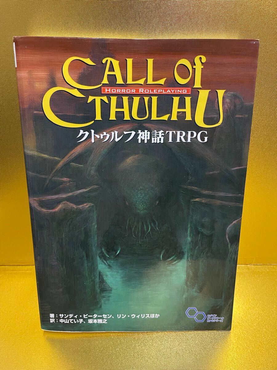 クトゥルフ神話TRPG サンディ ピーターセン リン ウィリス