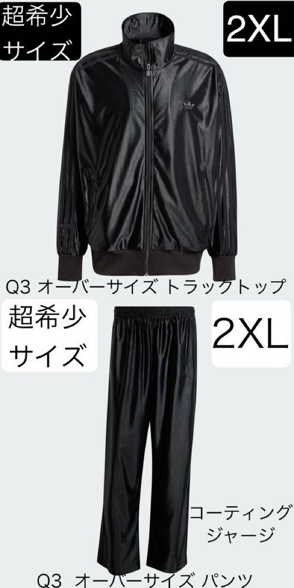 即決☆上下2XL国内正規品adidas Originals新品コーティング 即決☆上下2XL国内正規品adidas Originals新品コーティング