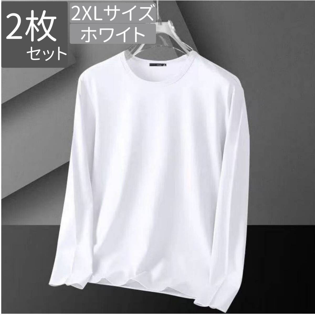 無地 長袖 tシャツ メンズ 長袖tシャツ ロングtシャツ ロングティーシャツ XXL ホワイト 2枚