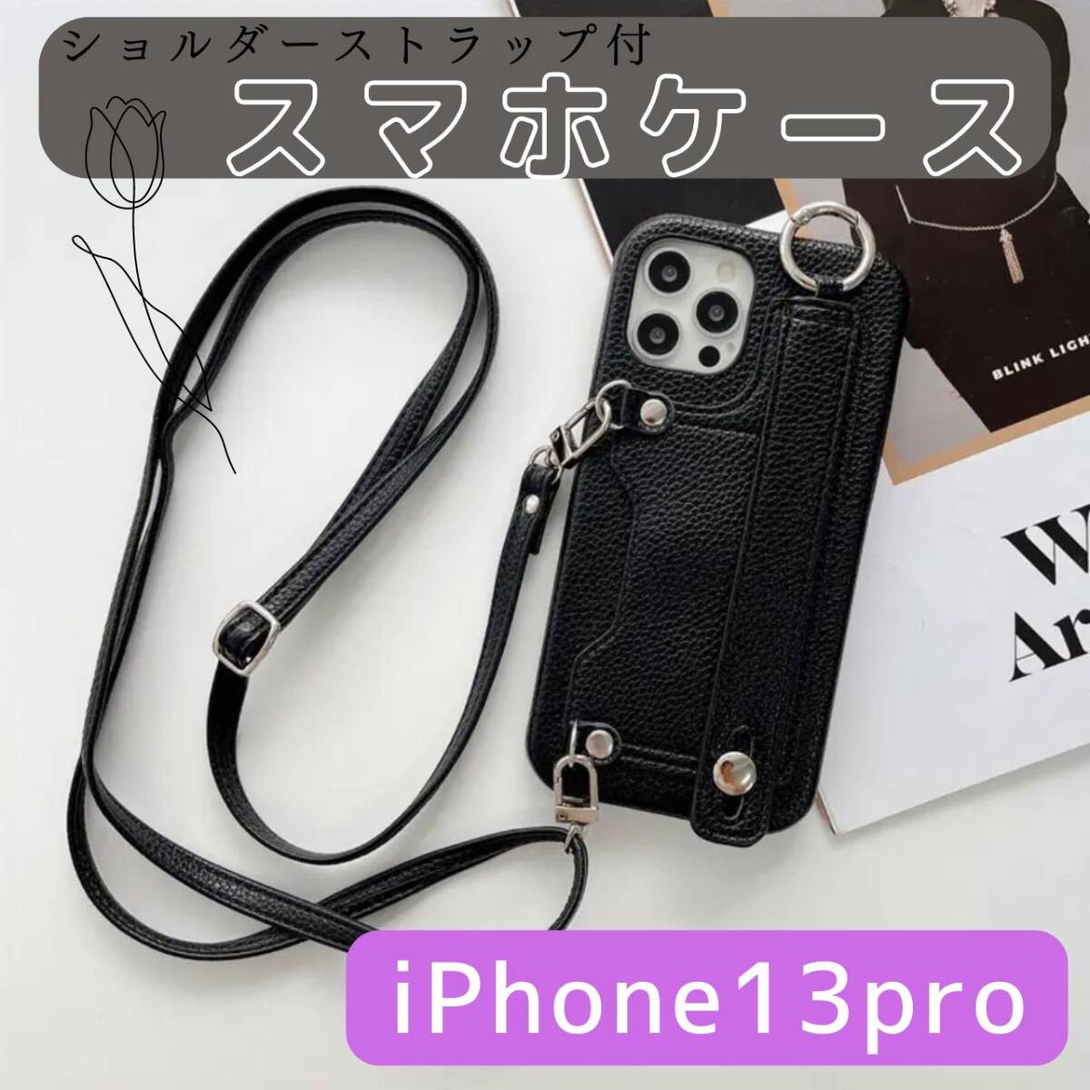 iPhone13pro　紐付きスマホケース　好評　黒　ケース　最新　お得