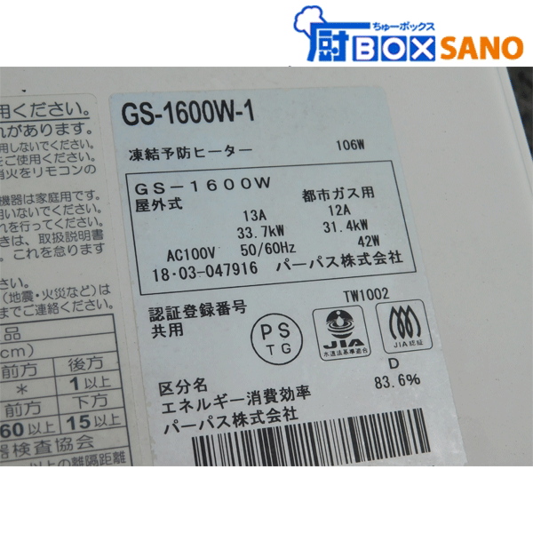 ☆送料込み☆ パーパスガス給湯器 GS1600W-1 2018年製 都市ガス ☆送料込み☆ パーパスガス給湯器 GS1600W-1 2018年製 都市ガス