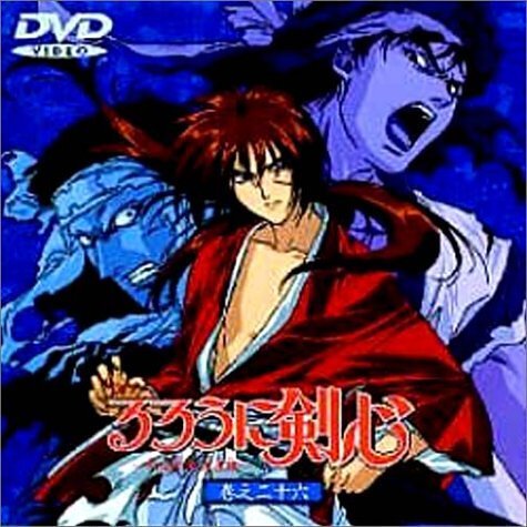 【中古】 るろうに剣心～明治剣客浪漫譚～　巻之二十六/ＤＶＤ/SVWBー1026 Amazon.co.jp: るろうに剣心 明治剣客浪漫譚 [レンタル落ち] 全