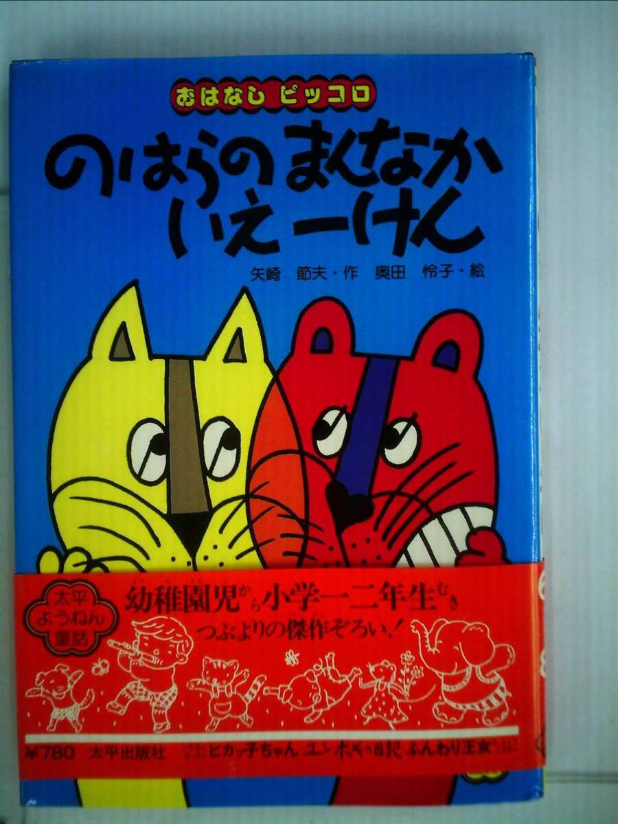 中古】のはらのまんなかいえ一けん (1980年) (太平ようねん童話
