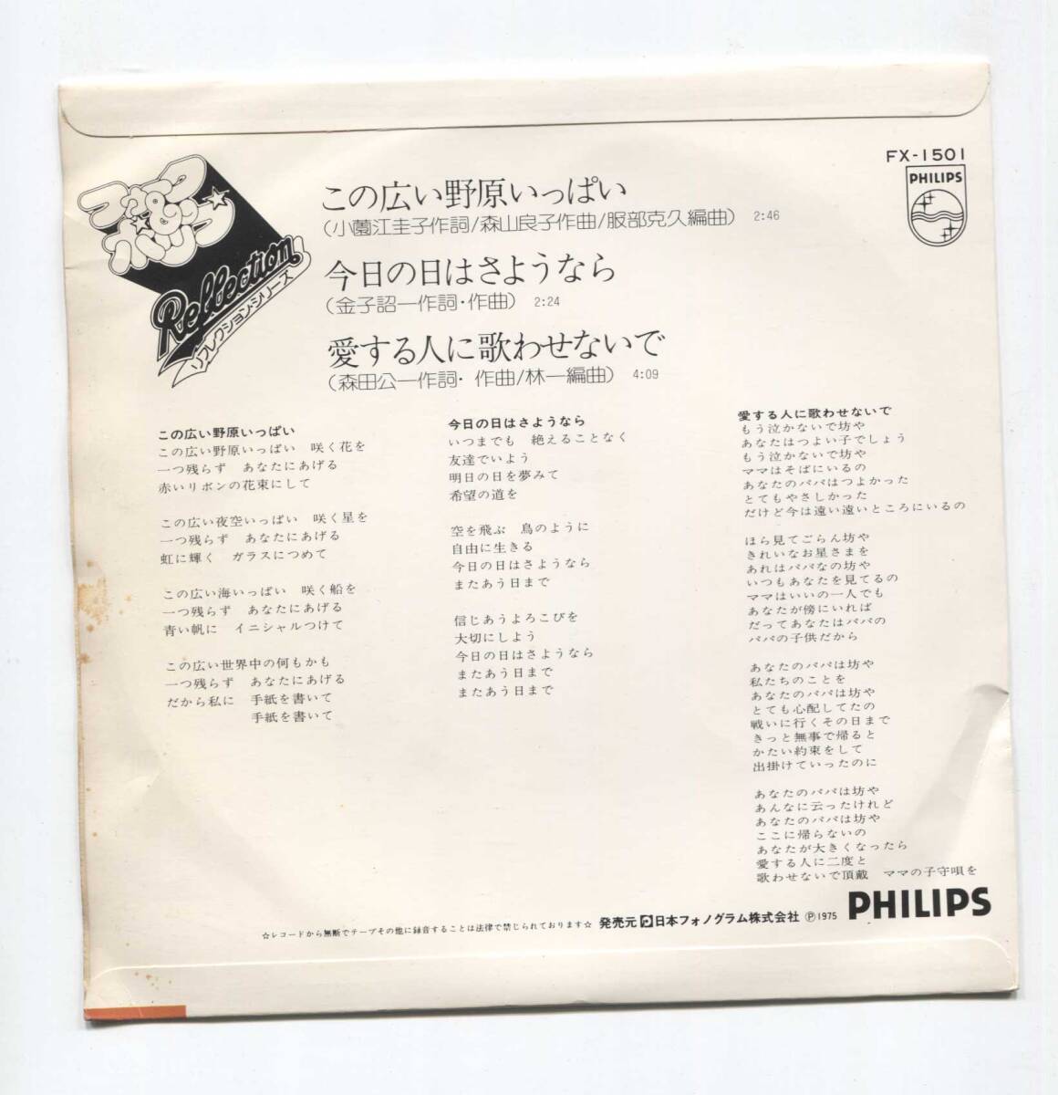 【EP レコード　シングル 3曲入】 森山良子 ■ この広い野原いっぱい ■ 今日の日はさようなら ■ 愛する人に歌わせないで_画像2