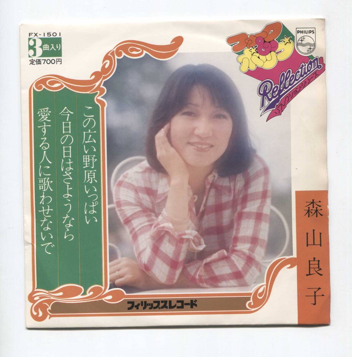 【EP レコード　シングル 3曲入】 森山良子 ■ この広い野原いっぱい ■ 今日の日はさようなら ■ 愛する人に歌わせないで_画像1