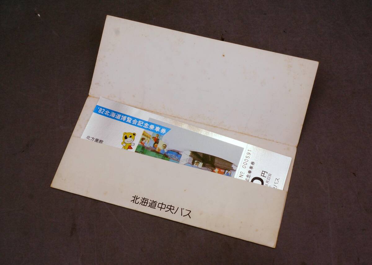 北海道中央バス　昭和57年「82北海道博覧會(huì) 記念乗車券」?。得?