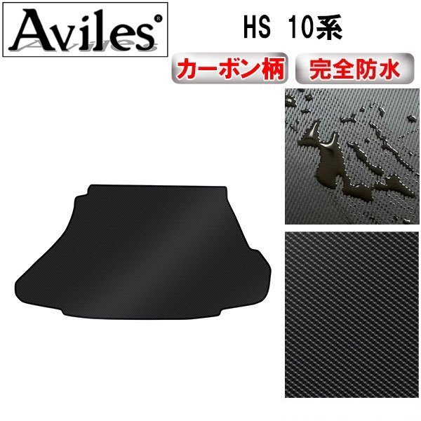 [ waterproof mat ] Lexus HS 10 series floor mat trunk for 