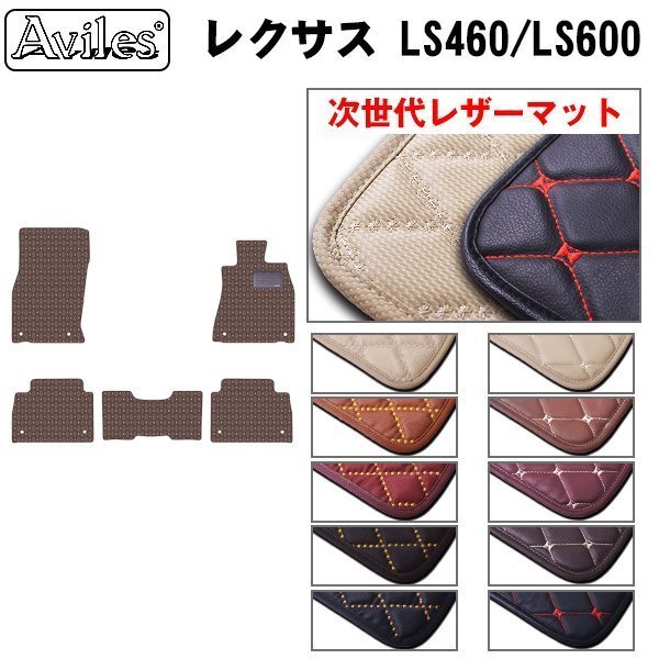  next generation. leather floor mat Lexus LS460 latter term USF45 4WD H24.10-[ nationwide equal free shipping ][10 color .. selection ]