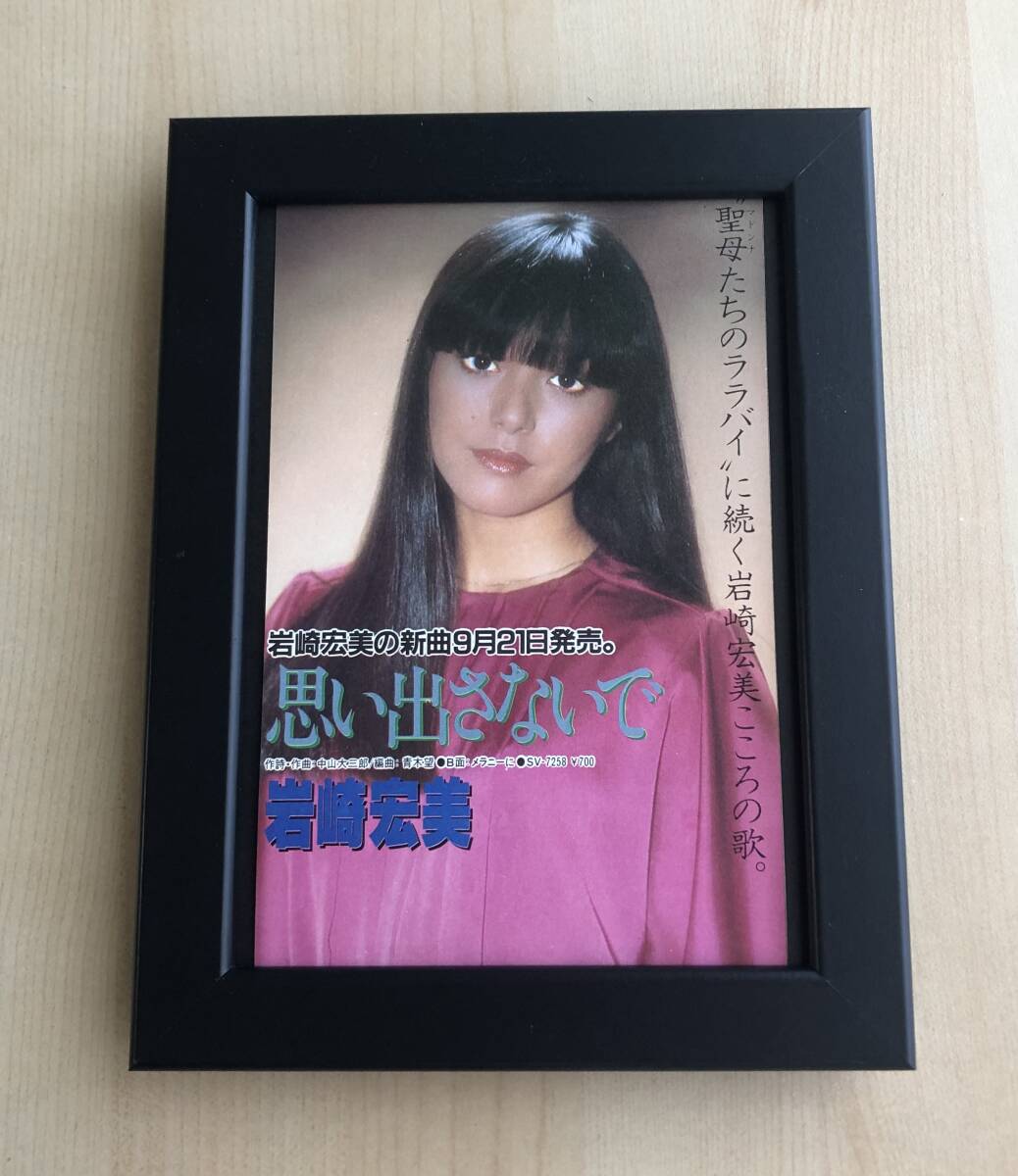 Yahoo!オークション - kj 額装品 岩崎宏美 思い出さないで 貴重