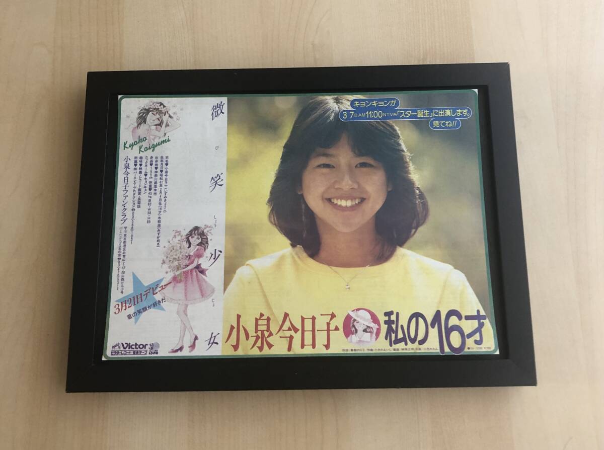 激レア 小泉今日子 私の16才告知ポスター