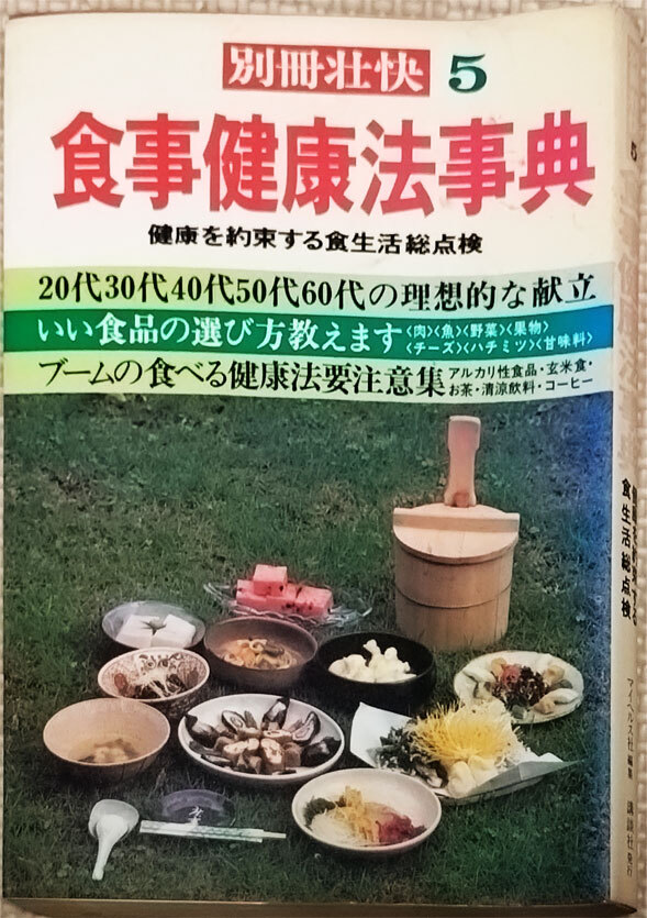 別冊壮快５号　食事健康法事典　マイヘルス社　昭和５１年