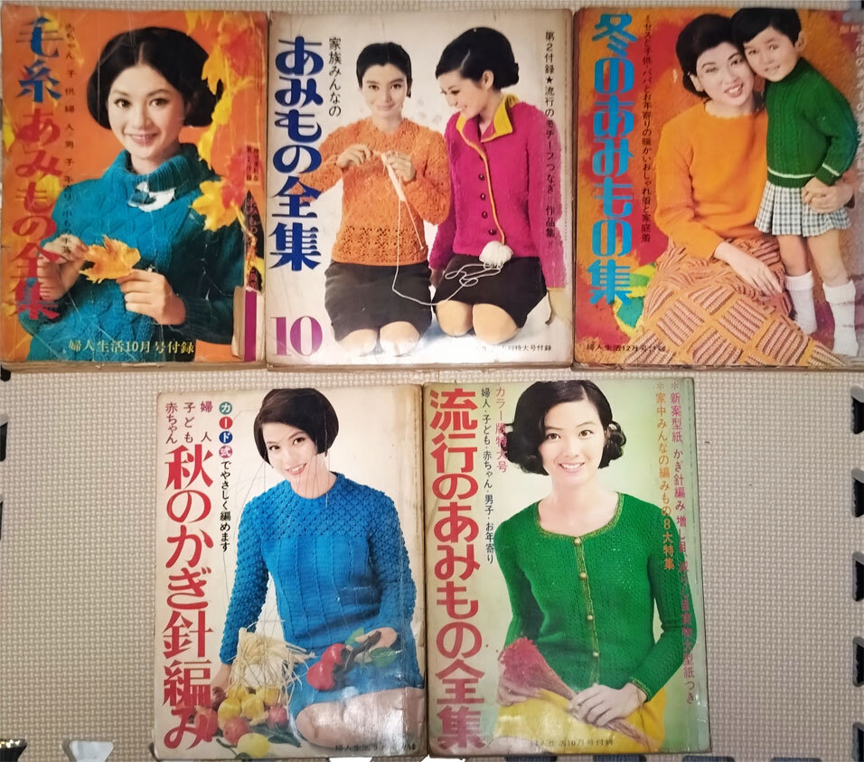 貴重　婦人生活付録本　昭和40年10月　41年10・12月　42年9・10月まとめて5冊
