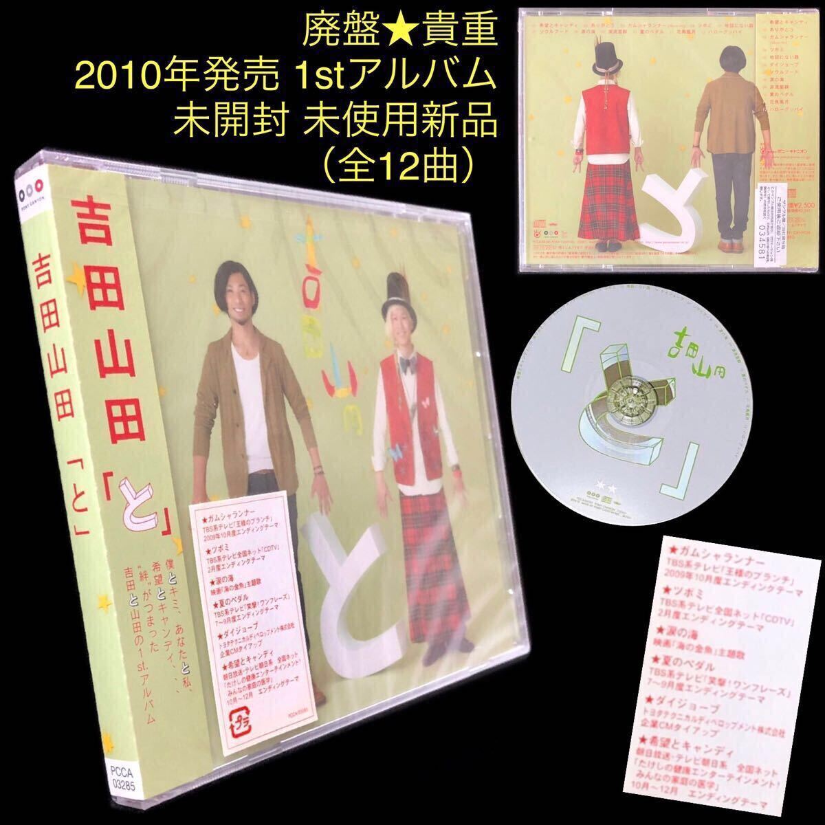 廃盤 未開封 帯付新品★CD「と」吉田山田★1stアルバム 吉田結威 山田義孝 ガムシャランナー 夏のペダル 希望とキャンディ 涙の海 ツボミ 廃盤 未開封 帯付新品★CD「と」吉田山田★1stアルバム 吉田結威 山田義孝 ガムシャランナー 夏のペダル 希望とキャンディ 涙の海 ツボミ