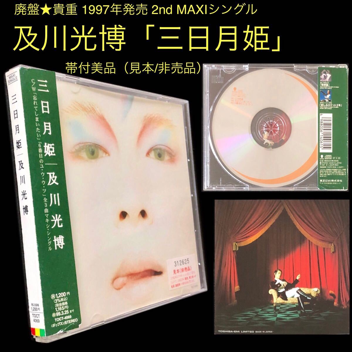 廃盤 帯付美品 MAXI sg CD「三日月姫」及川光博 マキシシングル 廃盤 帯付美品 MAXI sg CD「三日月姫」及川光博 マキシシングル