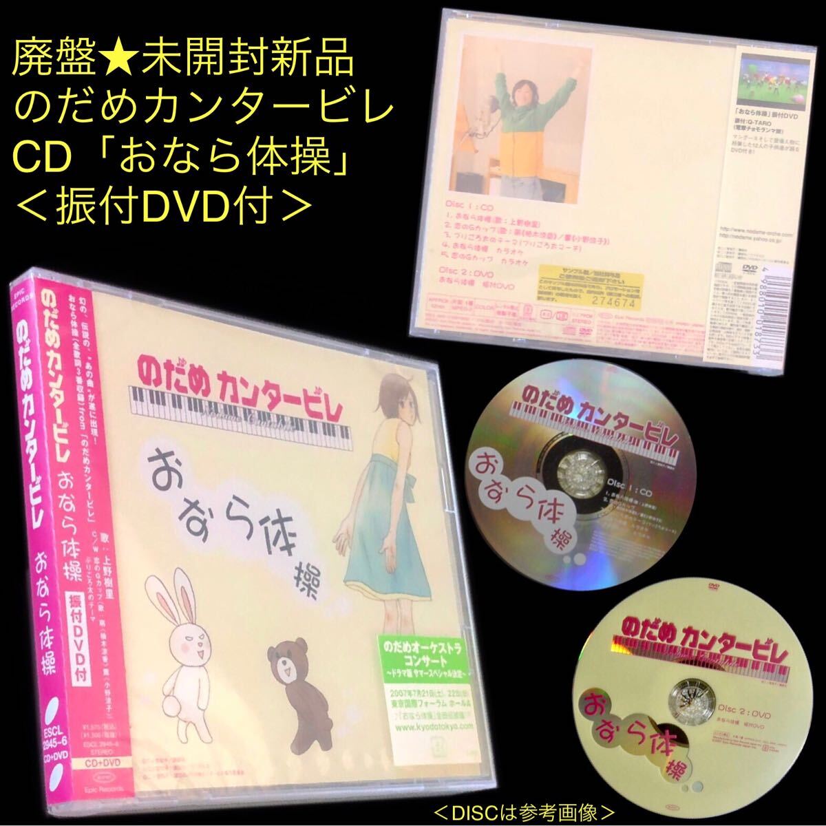 廃盤 未開封新品★CD+振付DVD「のだめカンタービレ おなら体操」上野樹里★恋のGカップ プリごろ太のテーマ 電撃チョモランマ マングース