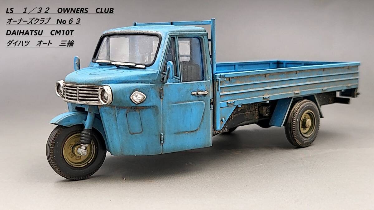 LS　１／３２　OWNERS　CLUB　No６３　DAIHATSU　CM10T　ダイハツ　オート三輪　完成品（　1／２０・１／２４・１／３２・１／／３５　）