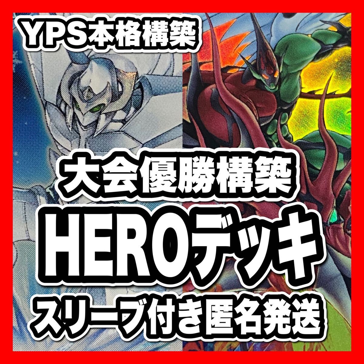 遊戯王 HEROデッキ 本格構築 優勝 ヒーロー 灰流うらら フレイム 遊戯王 HEROデッキ 本格構築 優勝 ヒーロー 灰流うらら フレイム