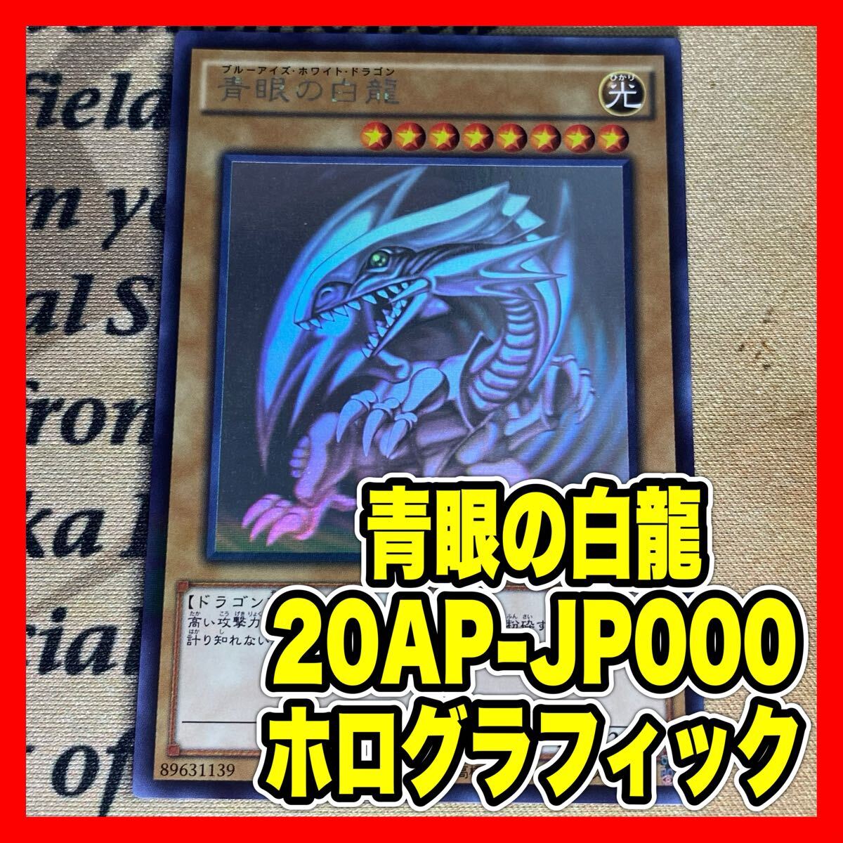 遊戯王 日版 青眼の白龍 20AP ホロパラ ホロ ホログラフィック 遊戯王 日版 青眼の白龍 20AP ホロパラ ホロ ホログラフィック