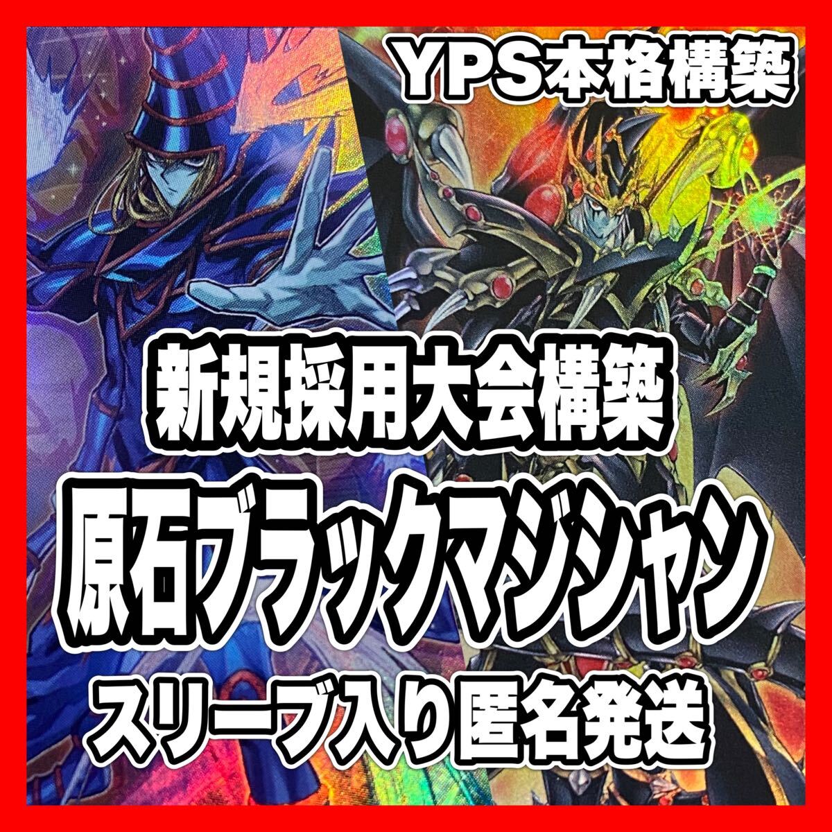 本格構築 原石ブラックマジシャンデッキ ドラグーンオブレッド 本格構築 原石ブラックマジシャンデッキ ドラグーンオブレッド