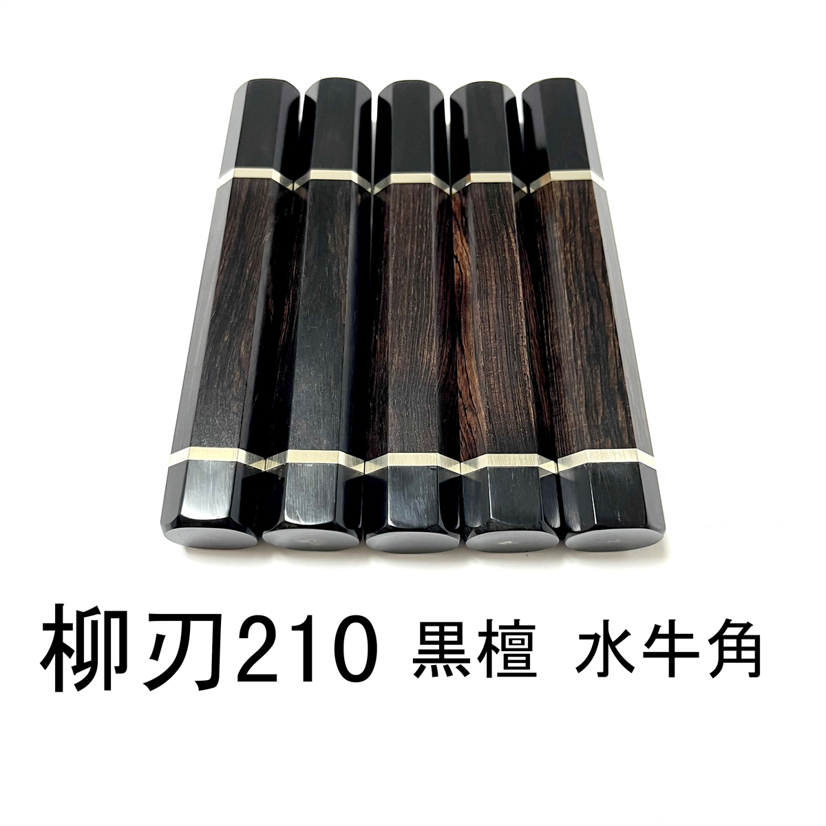 5本セット ★ 黒檀 黒水牛角 両段細銀巻 柳刃210 柳刃7寸 柳刃180 柳刃6寸 和包丁 ペティナイフ ふぐ引 蛸引 包丁柄 ★ 八角柄