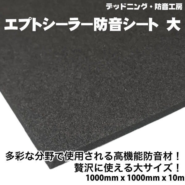〔在庫(kù)あり即納〕エプトシーラー防音シート大〔1000mm×1000mm×10mm〕デッドニング定番防音材。インボイス対応