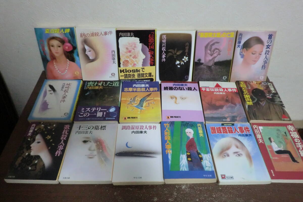 送料無料　内田康夫文庫本57冊セット　隅田川殺人事件 / 風葬の城 / 箱庭 他　TY-A5.241022