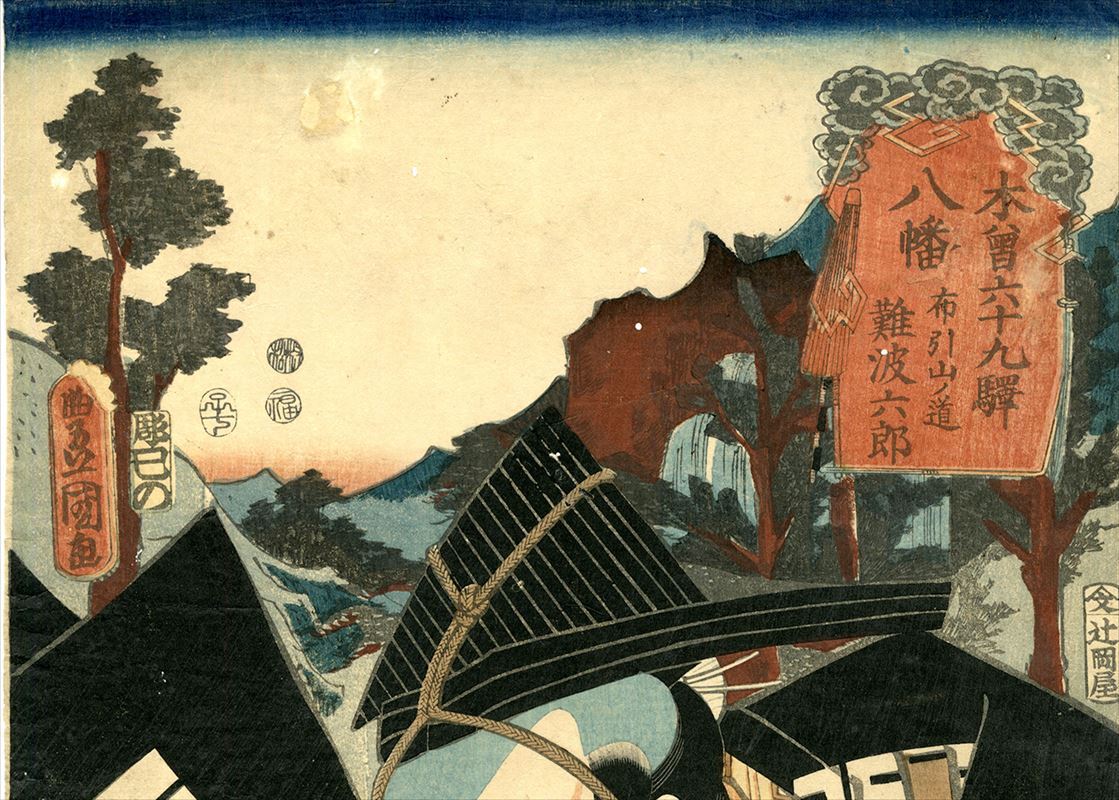 豊国 真作 木曽六十九駅 八幡 布引山ノ道 難波六郎 浮世絵 錦絵 豊国 真作 木曽六十九駅 八幡 布引山ノ道 難波六郎 浮世絵 錦絵