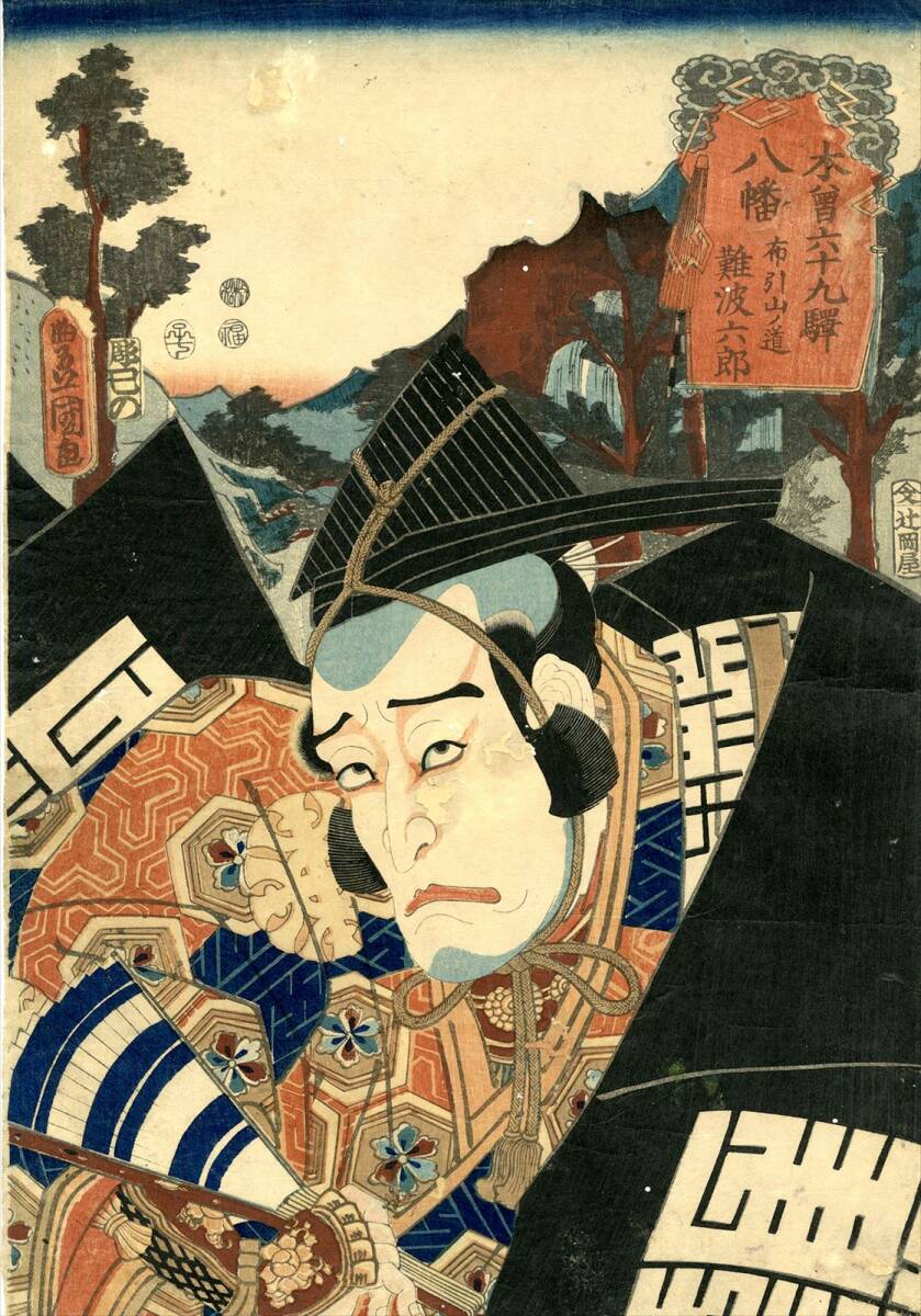 豊国 真作 木曽六十九駅 八幡 布引山ノ道 難波六郎 浮世絵 錦絵 豊国 真作 木曽六十九駅 八幡 布引山ノ道 難波六郎 浮世絵 錦絵