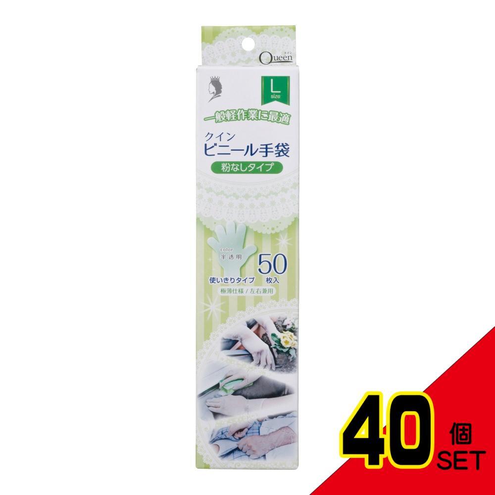 クインビニール手袋Lサイズ(SP) × 40点 クインビニール手袋Lサイズ(SP) × 40点