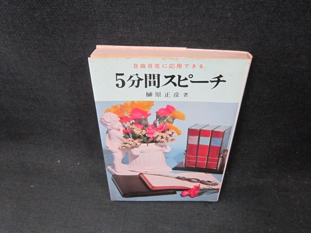 5分間スピーチ　榊原正彥著　シミ有/CBU