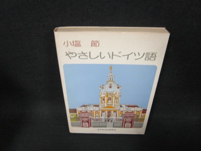 小塩節(jié)　やさしいドイツ語　シミ有/CDF