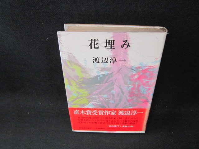 花埋み　渡辺淳一　日焼け強めシミ有/CDH