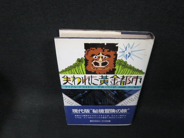 失われた黄金都市　マイクル・クライトン　シミ有/CDT